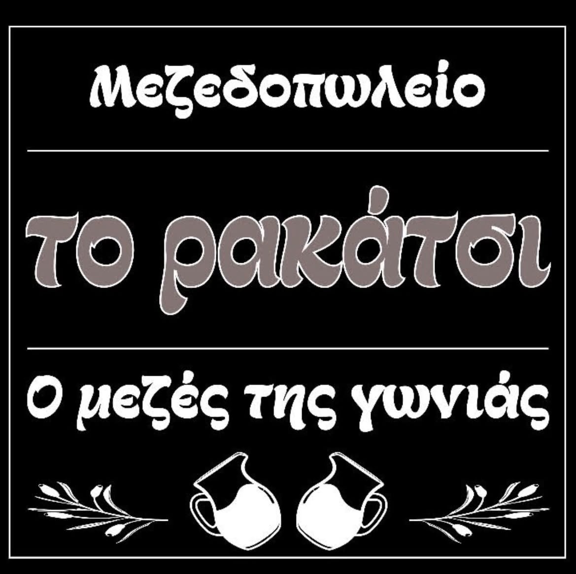 Το Ρακάτσι — Μεζεδοπωλείο, ο μεζές της γωνιάς